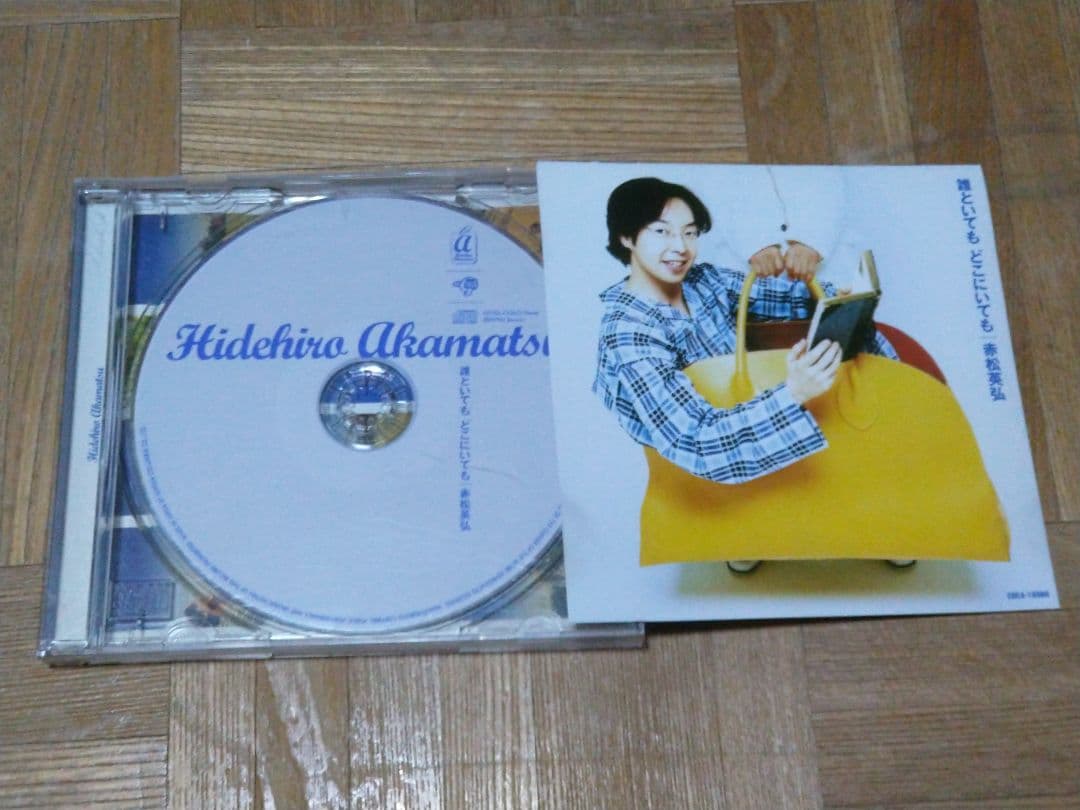 赤松英弘 誰といても どこにいても