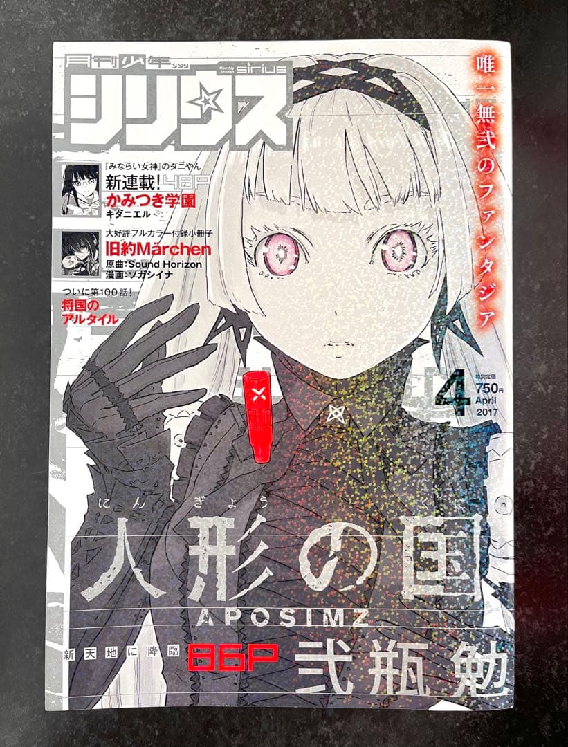 ●月刊少年シリウス 2017年 4月号 ●新連載 人形の国 弐瓶勉