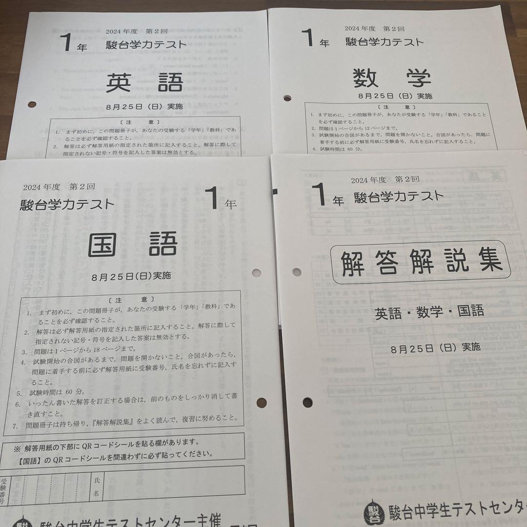 2024年度　中1駿台学力テスト