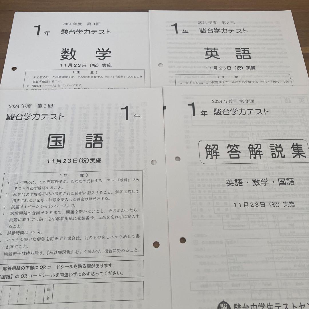 2024年度　中1駿台学力テスト