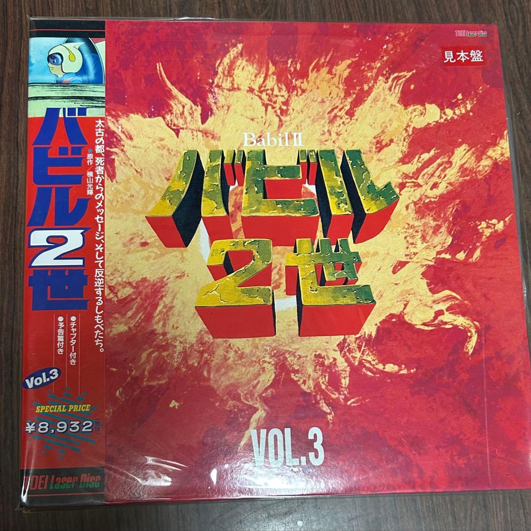 Babii II バビル2世 レーザーディスク1-5