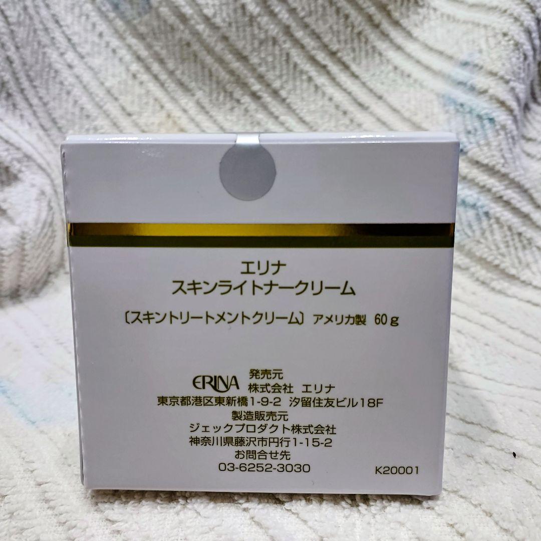 エリナ　スキンライトナークリーム 60g　2個