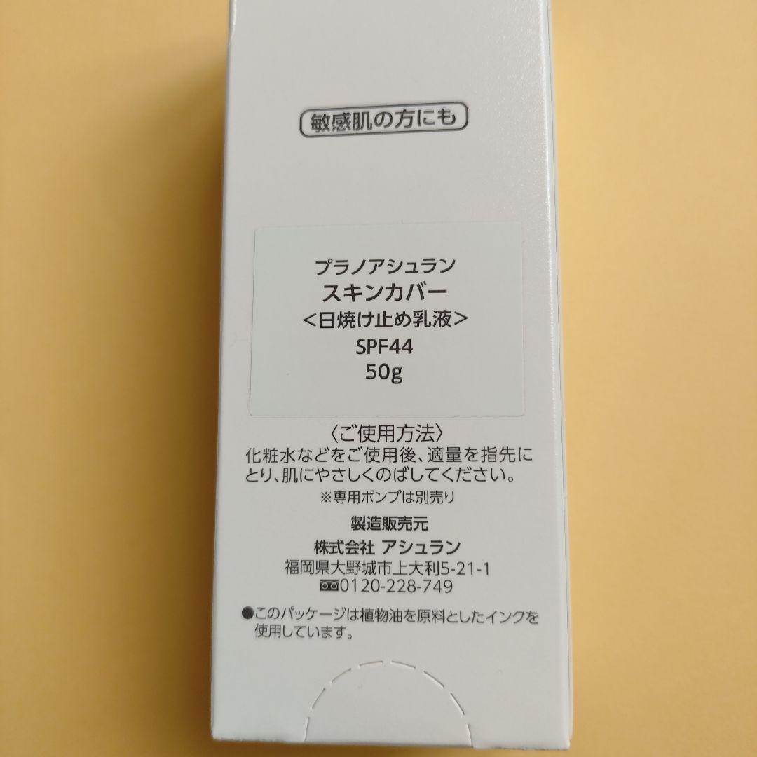 アシュラン　スキンカバー日焼け止め 50g(ポンプ付)