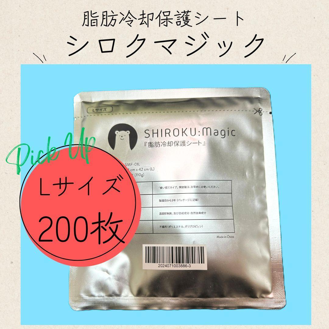 脂肪冷却用 保護シート 高耐久 厚手 【シロクマジック/Lサイズ200枚】