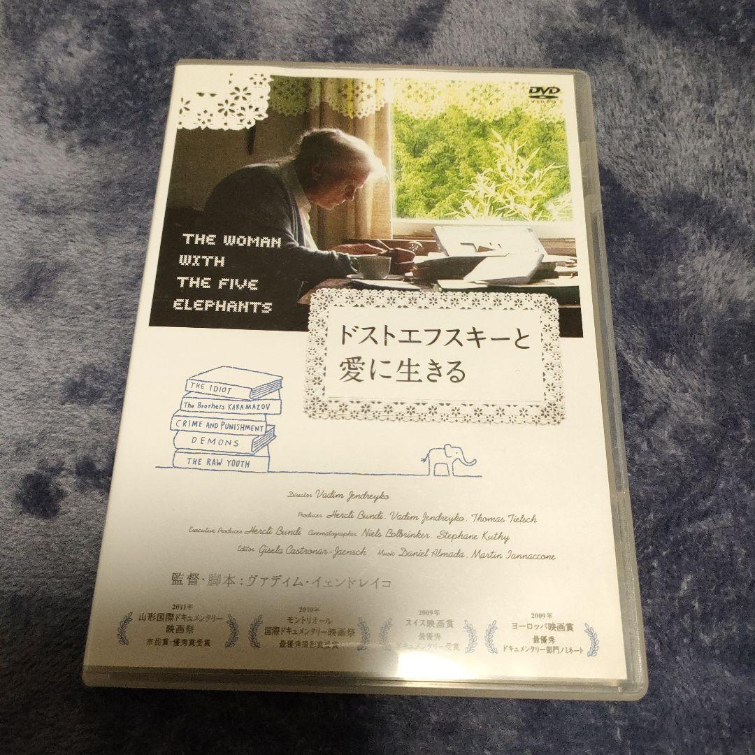 ドストエフスキーと愛に生きる DVD
