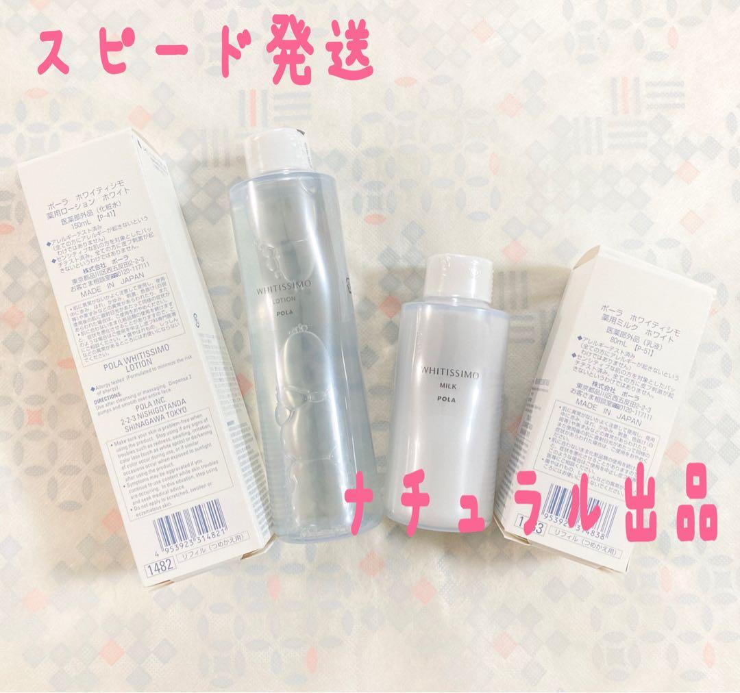 【新品】POLA ホワイティシモ　ローション＆ミルクリフィル2本セット