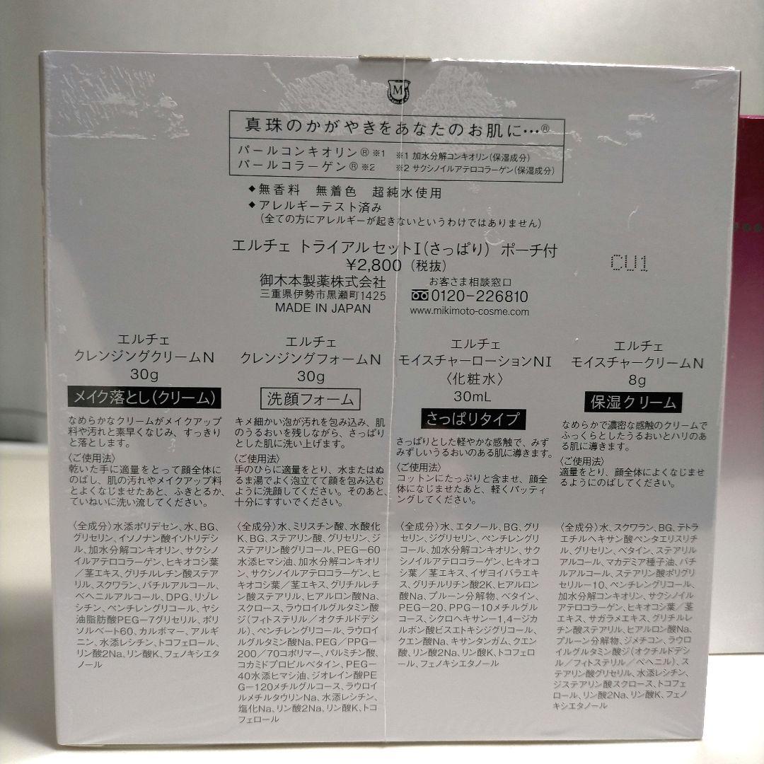 ミキモト エルチェ　トライアルセット ４セット