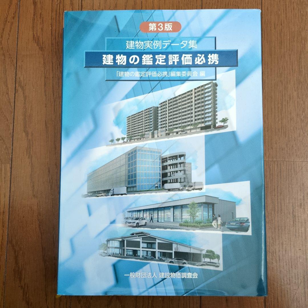 建物の鑑定評価必携 第3版