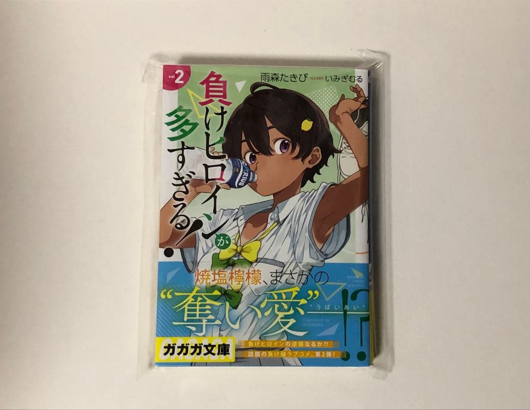 負けヒロインが多すぎる！　2巻　初版　新品