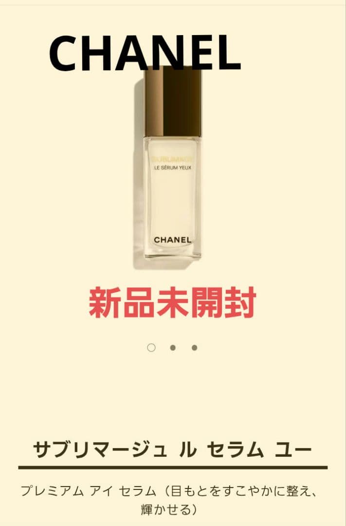 CHANEL サブリマージュ セラム ユー