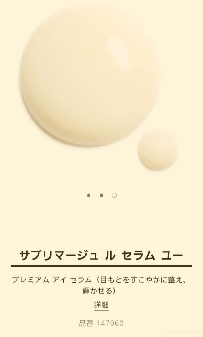 CHANEL サブリマージュ セラム ユー
