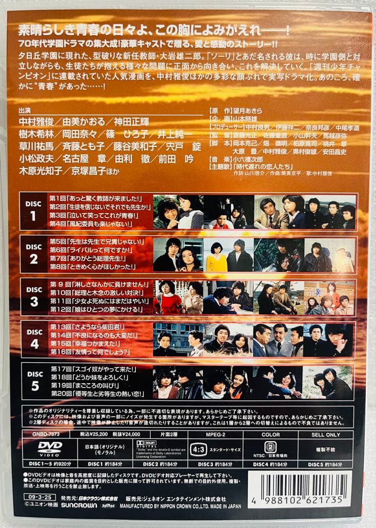 さ*い様 ゆうひが丘の総理大臣 DVD-SET 1 中村雅俊　由美かおる　神田正