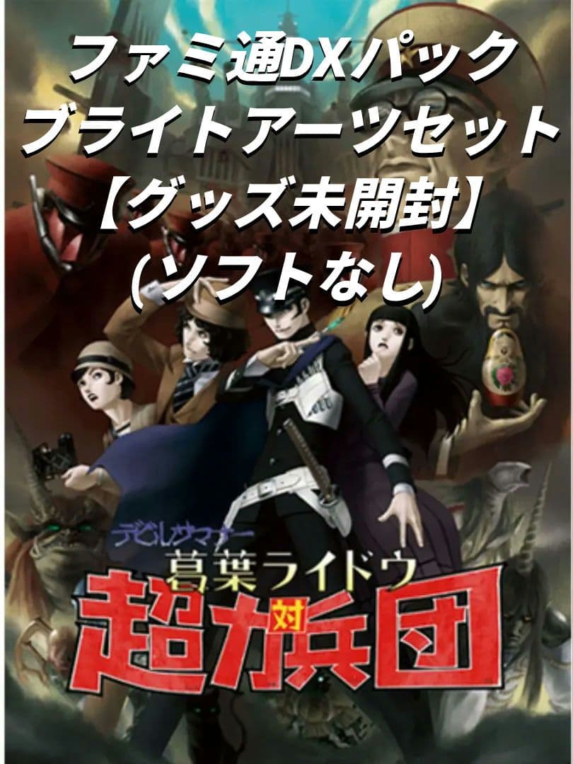 ライドウ超力兵団奇譚 ファミ通DXパック ブライトアーツセット【花札有 ソフト無
