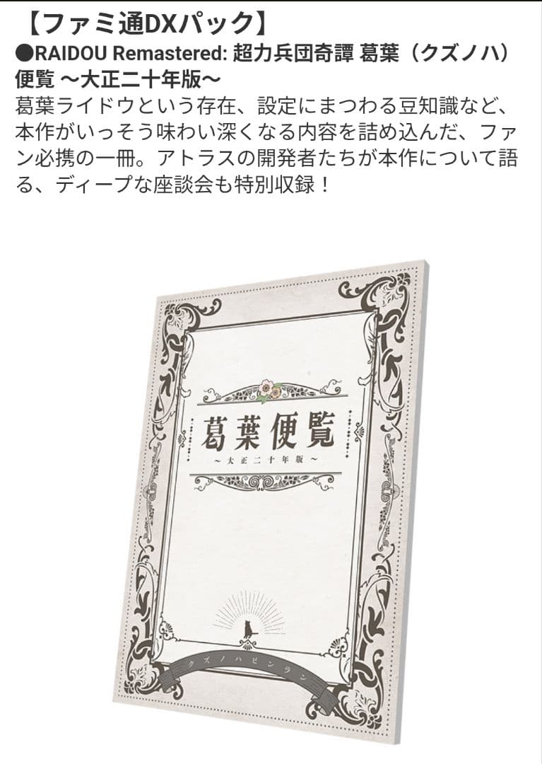 ライドウ超力兵団奇譚 ファミ通DXパック ブライトアーツセット【花札有 ソフト無