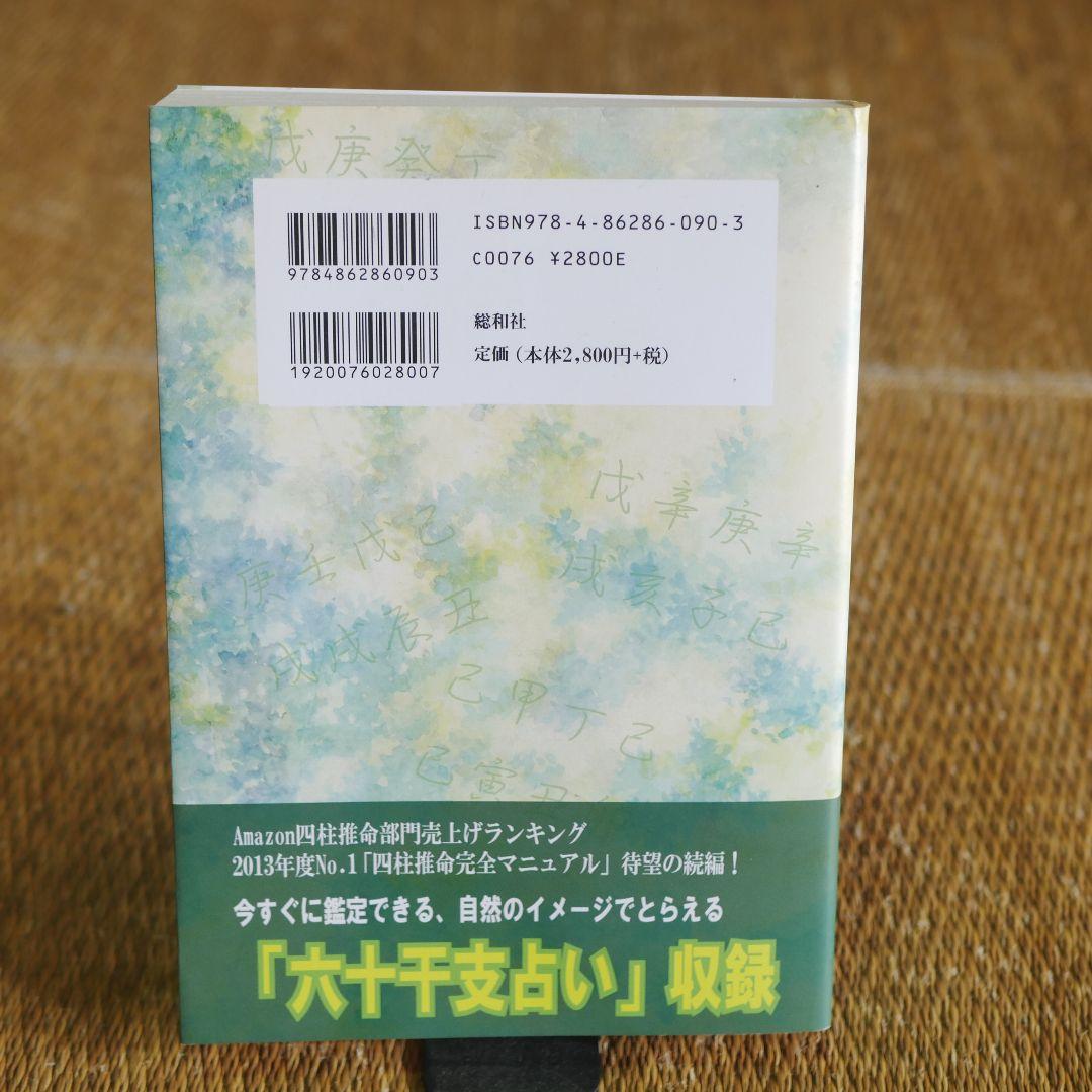四柱推命の景色 浅野太志著