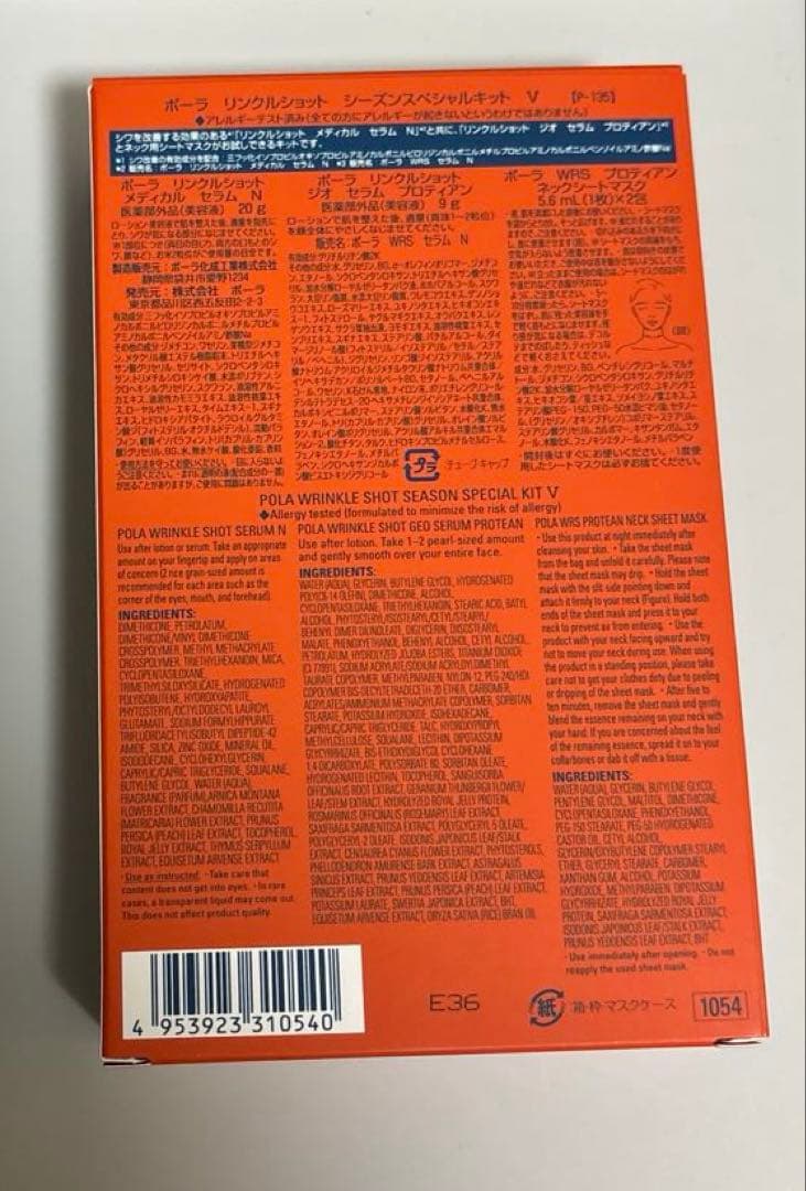 新品未開封 POLA ポーラ リンクルショット シーズンスペシャルキット