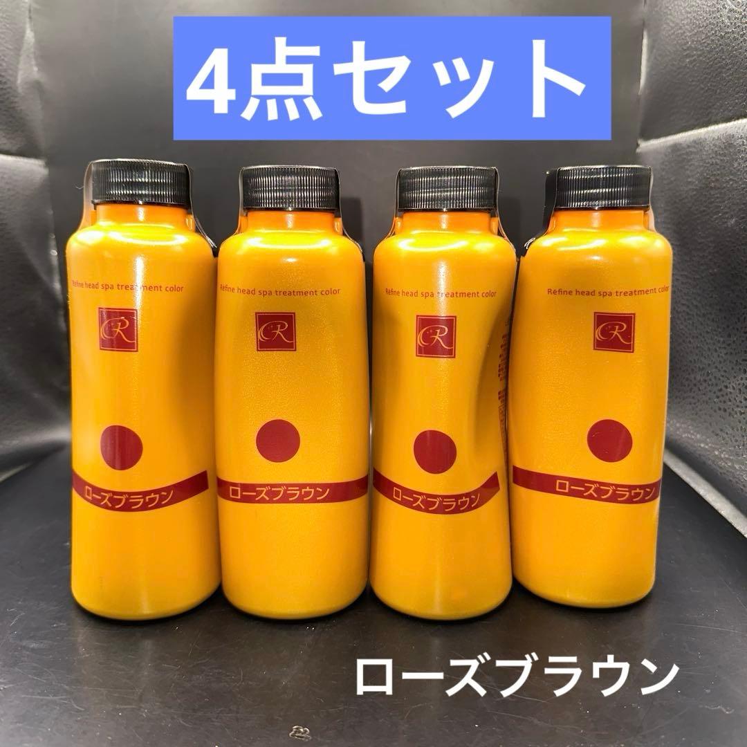レフィーネ ヘッドスパ トリートメントカラー ローズブラウン 4点セット