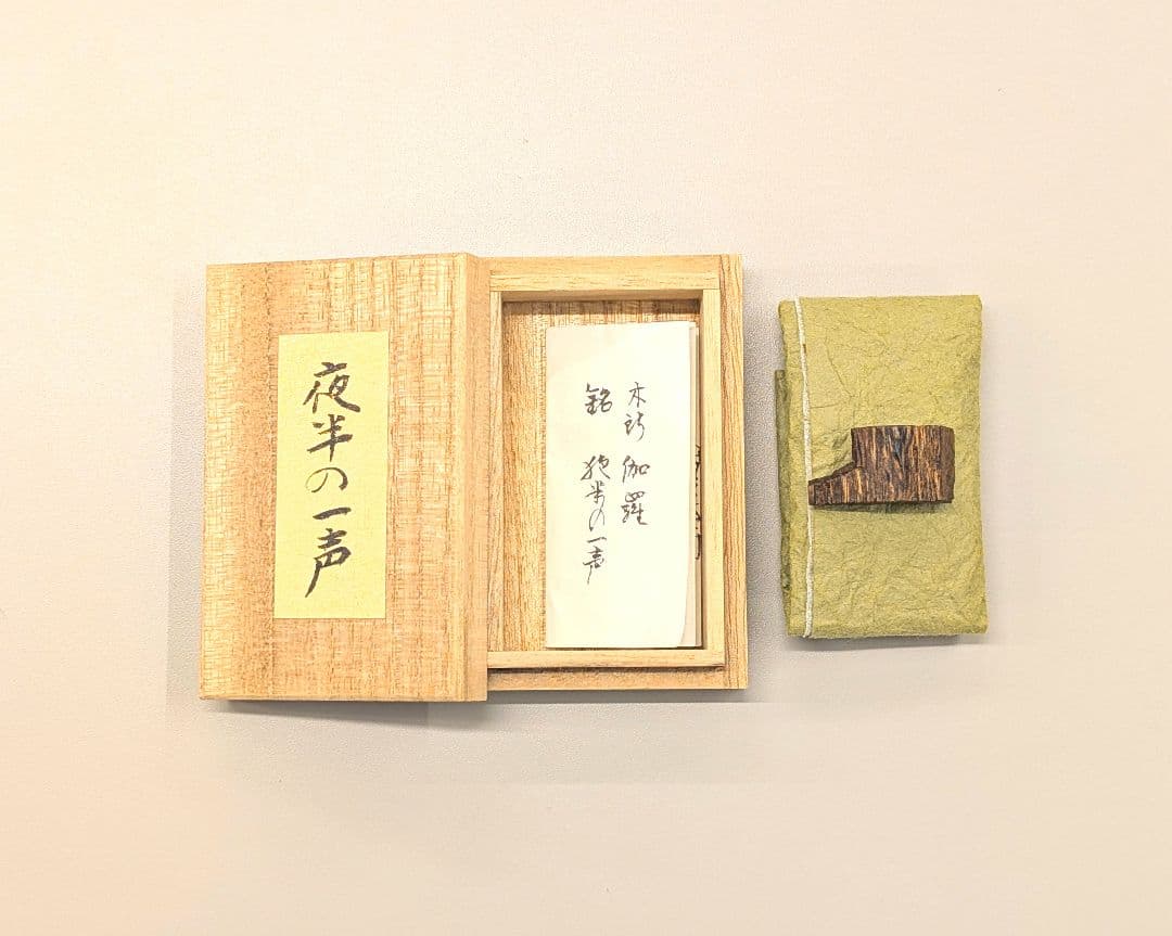 鬼頭天薫堂　「夜半の一声」　伽羅　香木　沈香　香道　沉香　御家流