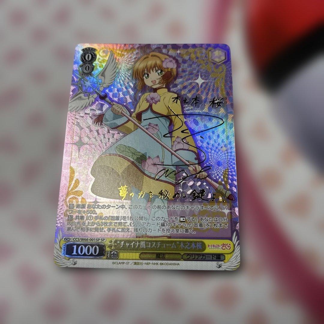 チャイナ風コスチューム　木之本桜　SP サイン　カードキャプターさくら
