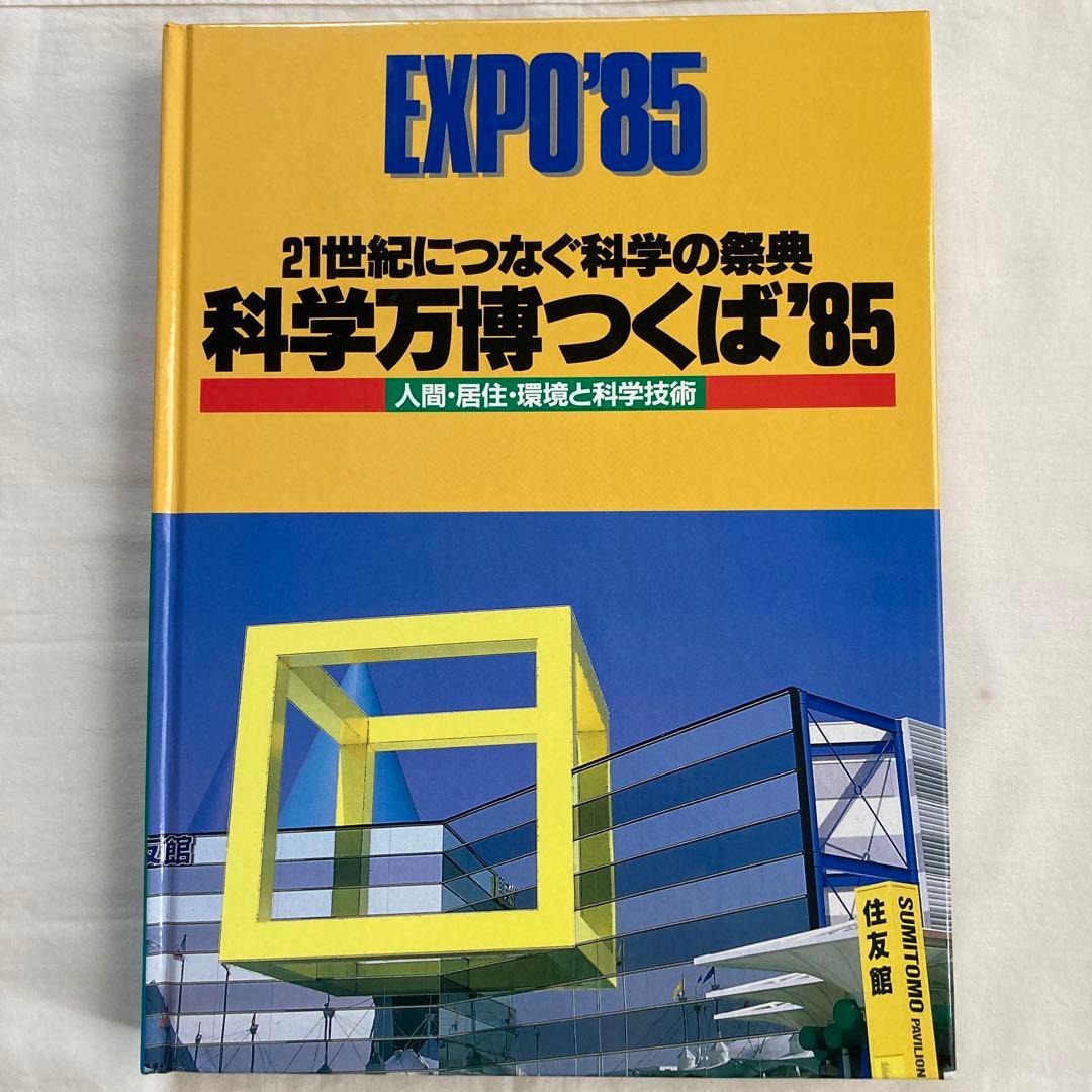 化学万博つくば85