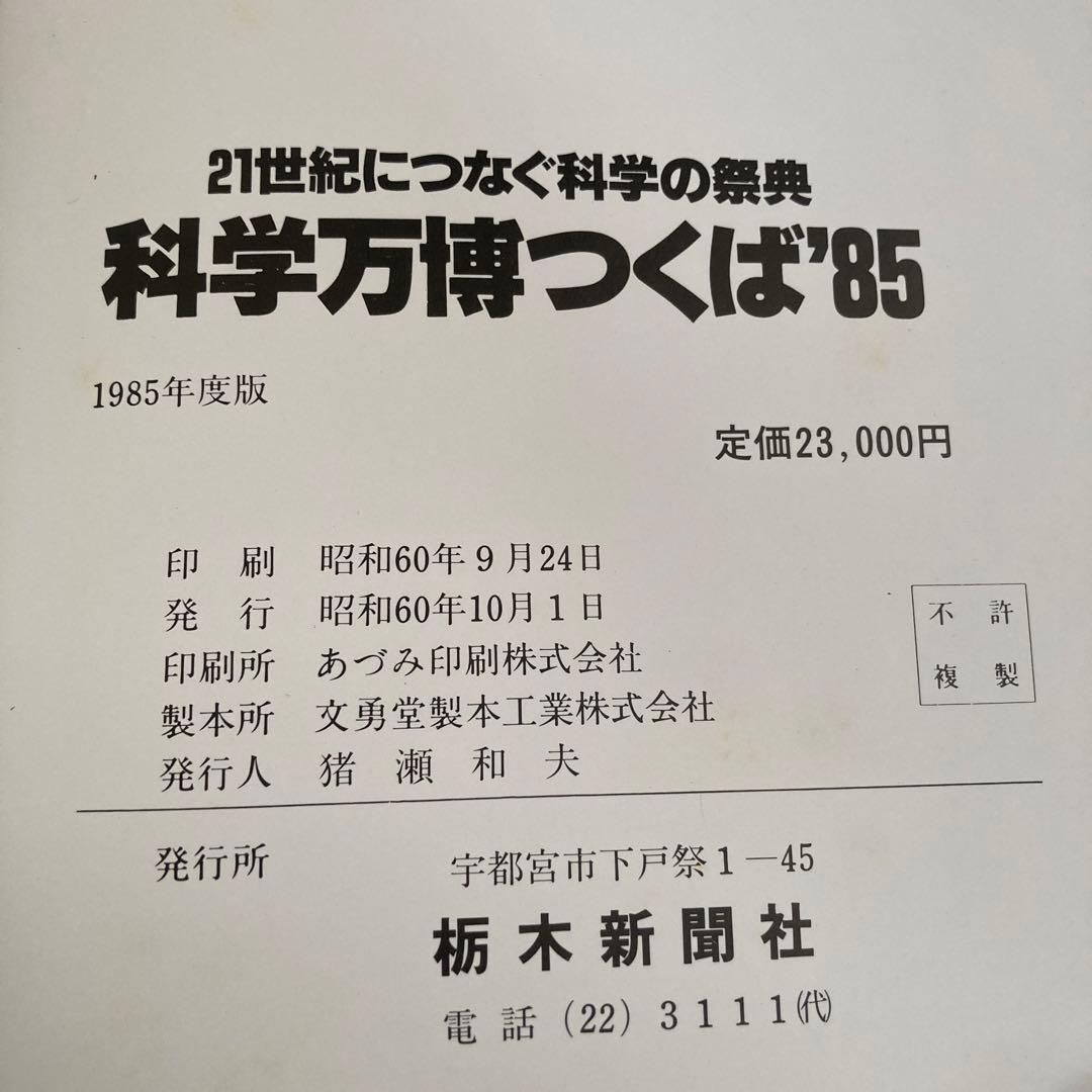 化学万博つくば85