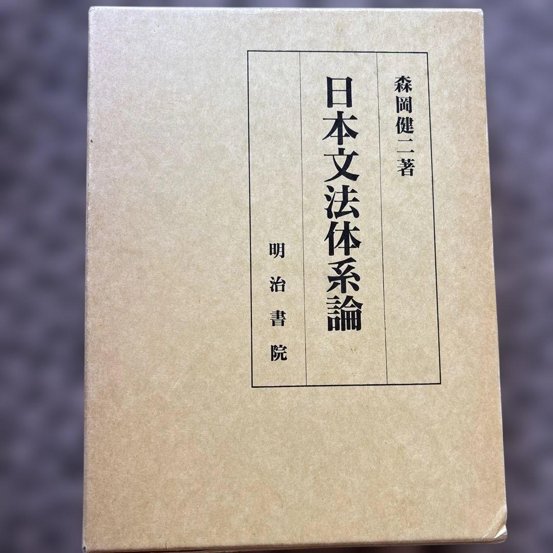 日本文法体系論 森岡健二著