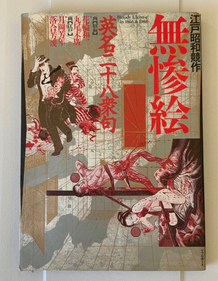 無惨絵　丸尾末廣と花輪和一サイン入り　英名二十八衆句　リブロポート