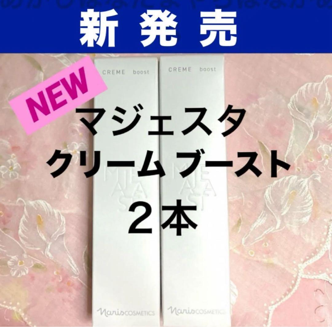 ナリス　《新》マジェスタ　クリーム ブースト　２９ｇ　２本