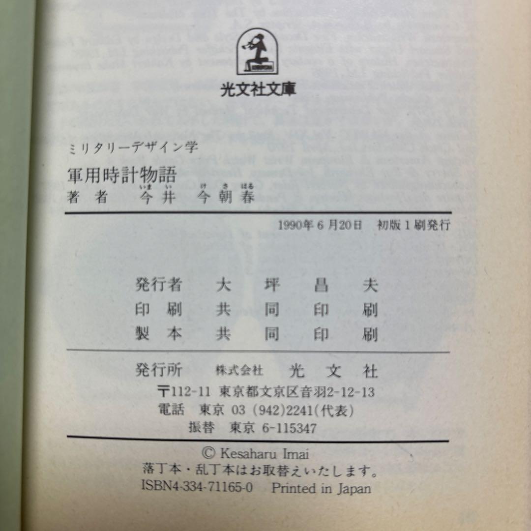MILITARY DESIGN 軍用時計物語　今井今朝春