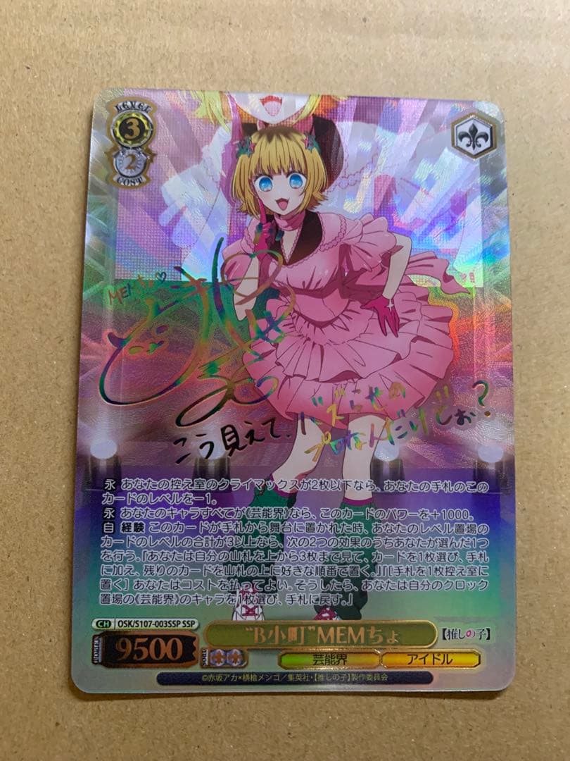 ヴァイスシュヴァルツ　「”B小町”MEMちょ」　サイン入りカード SSP