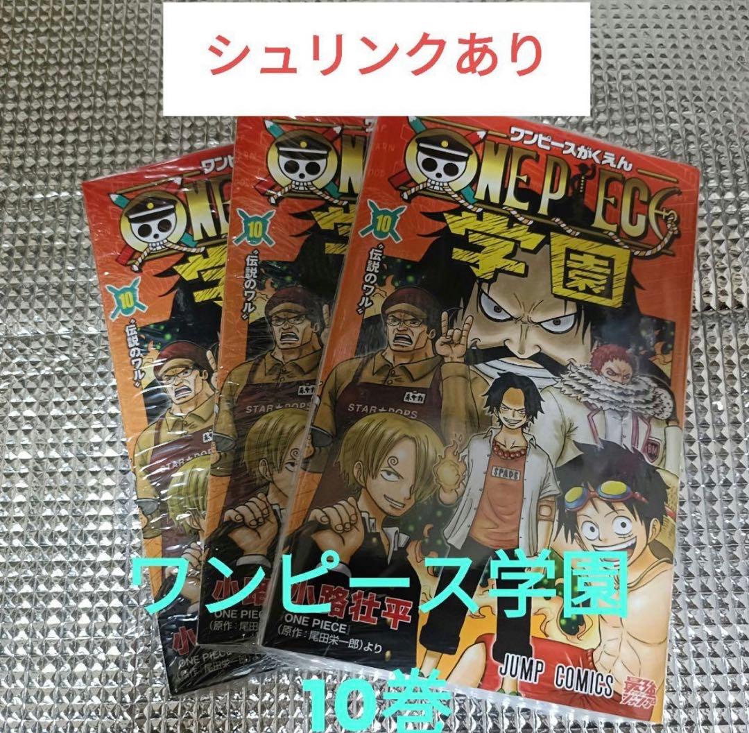 ワンピース 学園 10 特典カード付シュリンクなしです！！　3冊セット