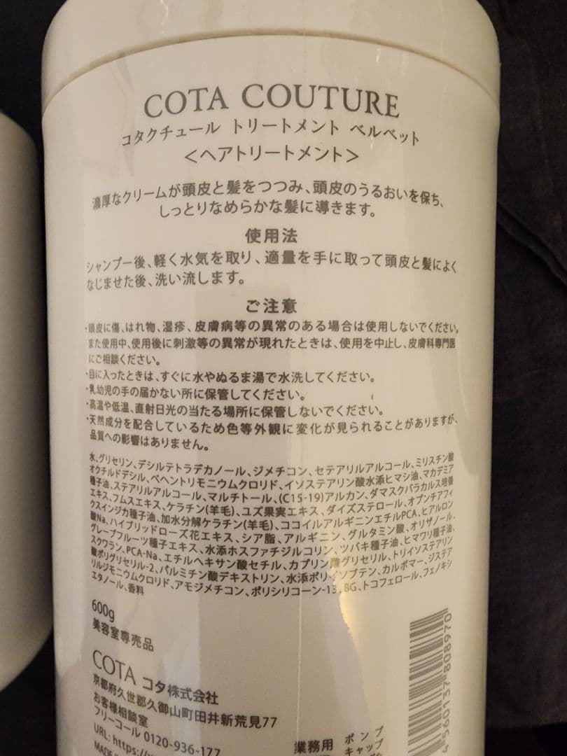 コタクチュール　ベルベット シャンプー600ml トリートメント600g