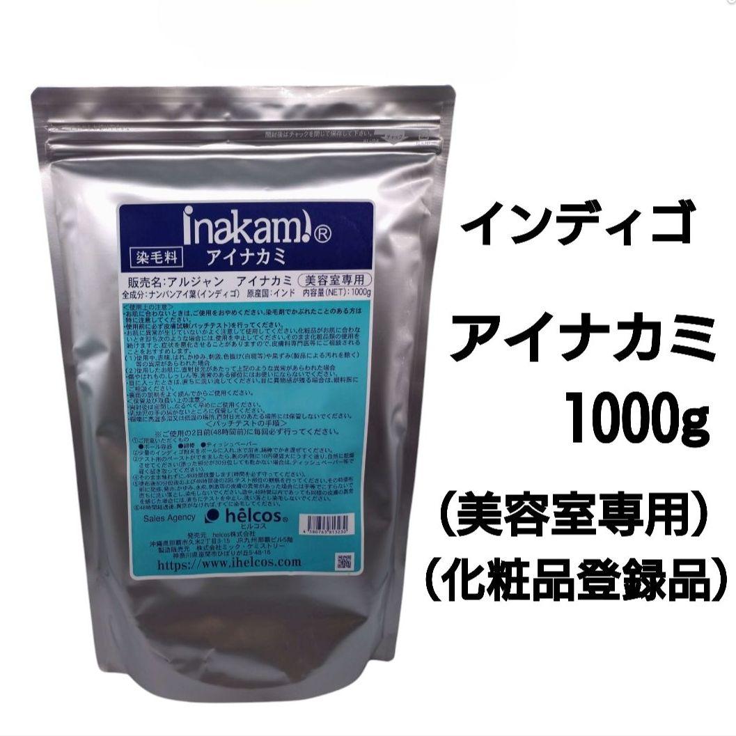 アイナカミ1000g（美容室専用）５点セット　インディゴ　無添加　ヒルコス