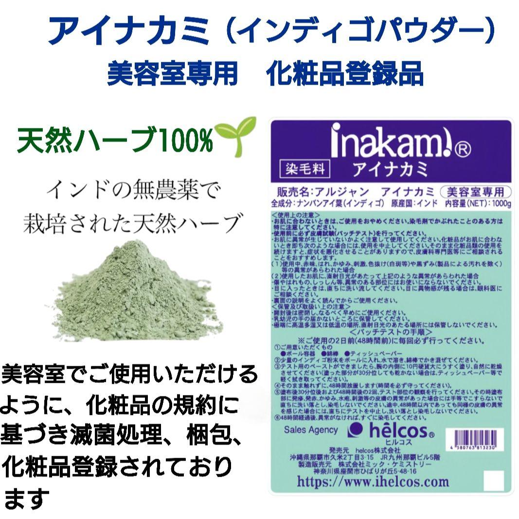 アイナカミ1000g（美容室専用）５点セット　インディゴ　無添加　ヒルコス
