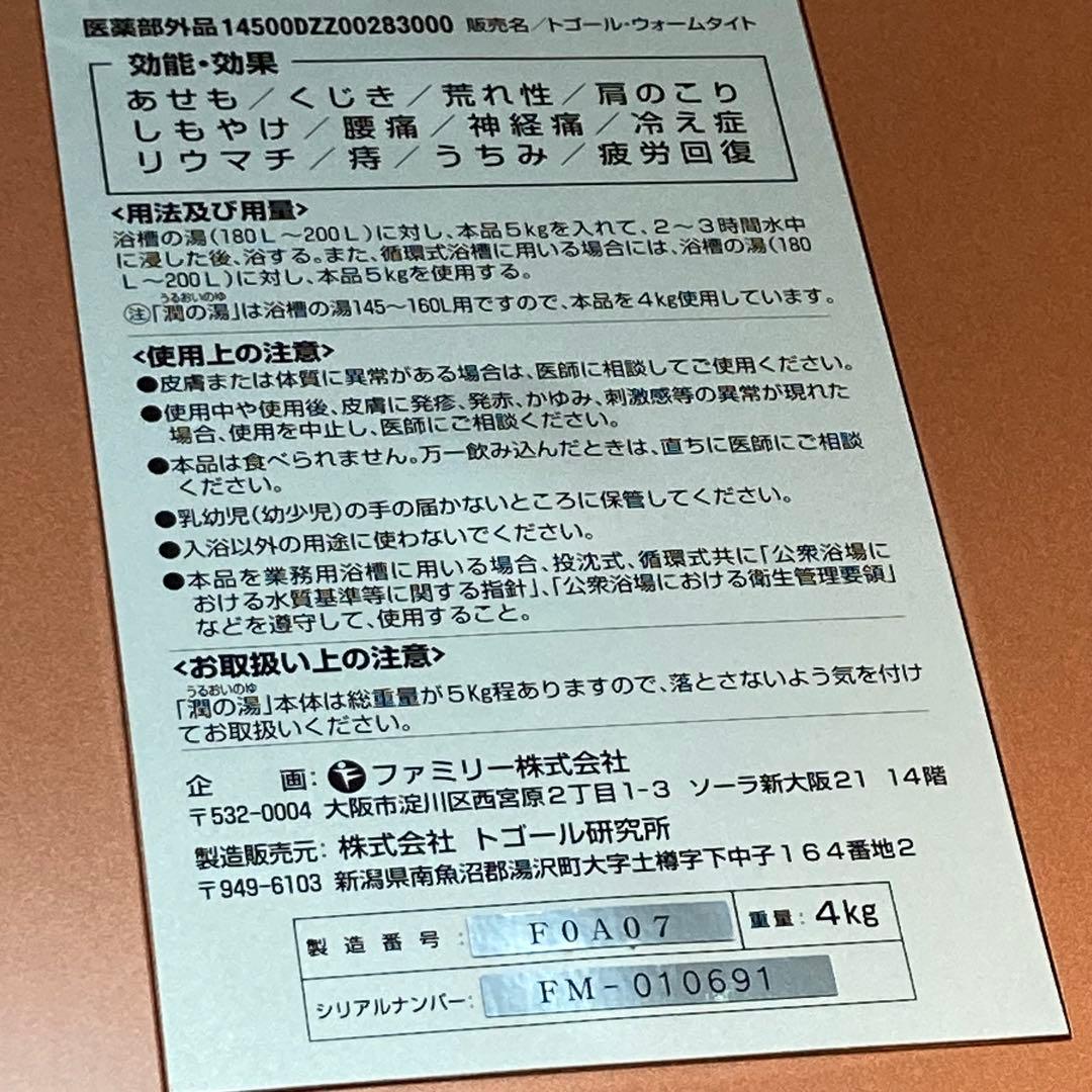 【専用】潤いの湯　トゴール・ウォームタイト　 温泉　銭湯　薬石　自宅が温泉！