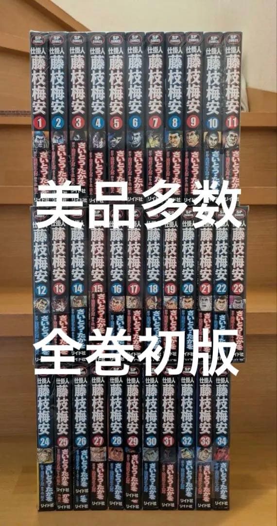 全巻初版 美品多数　藤枝梅安 さいとうたかを 1～34巻
