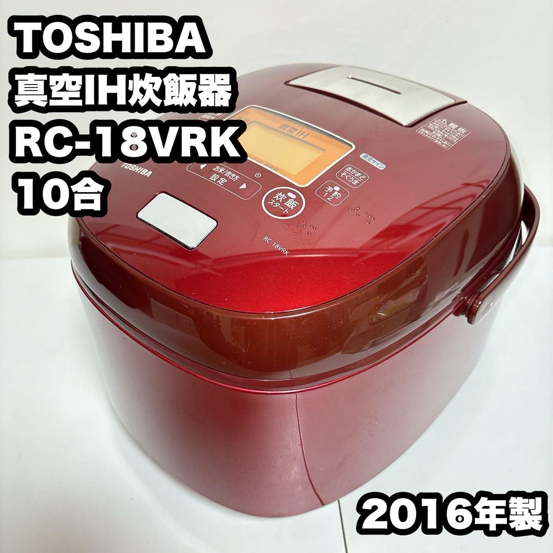 TOSHIBA 真空IH 炊飯器 RC-18VRK 10合 2016年製