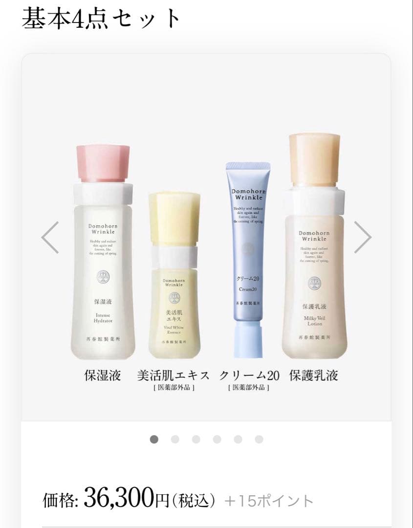 ドモホルンリンクル基本4点セット