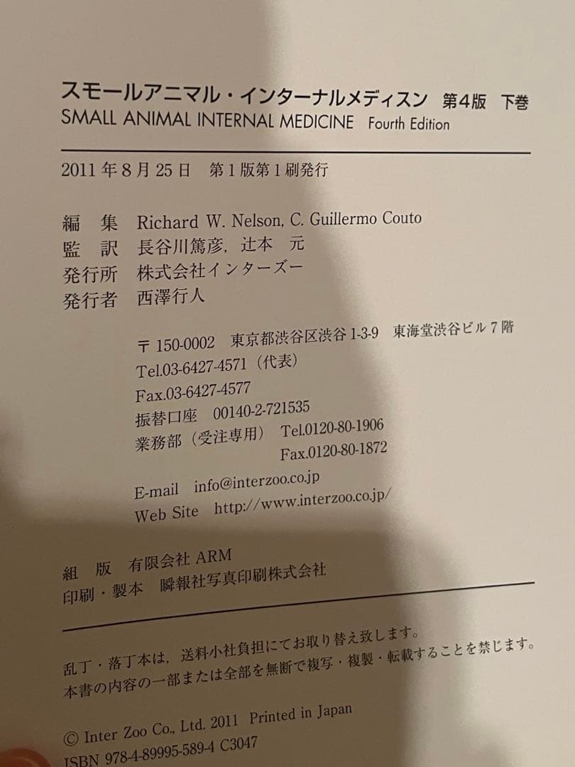 SMALL ANIMAL INTERNAL MEDICINE 第4版 上下巻