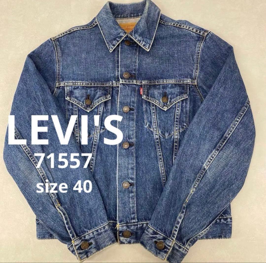 リーバイス 71557 デニムジャケット サイズ40 3rd 復刻　BIGE
