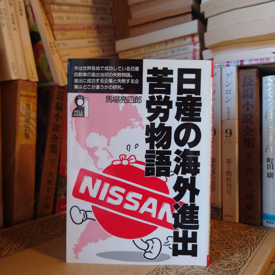 ★さ 日産の海外進出苦労物語 / 馬場亮四郎 / エール出版社
