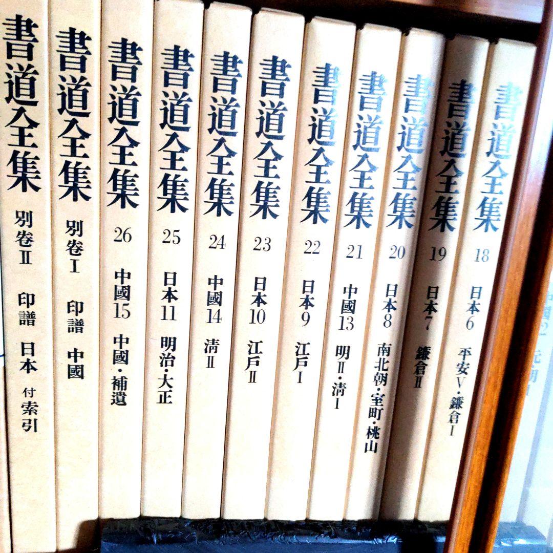 平凡社 書道全集 1〜26 巻 別巻1〜2 合計28巻・全巻セット