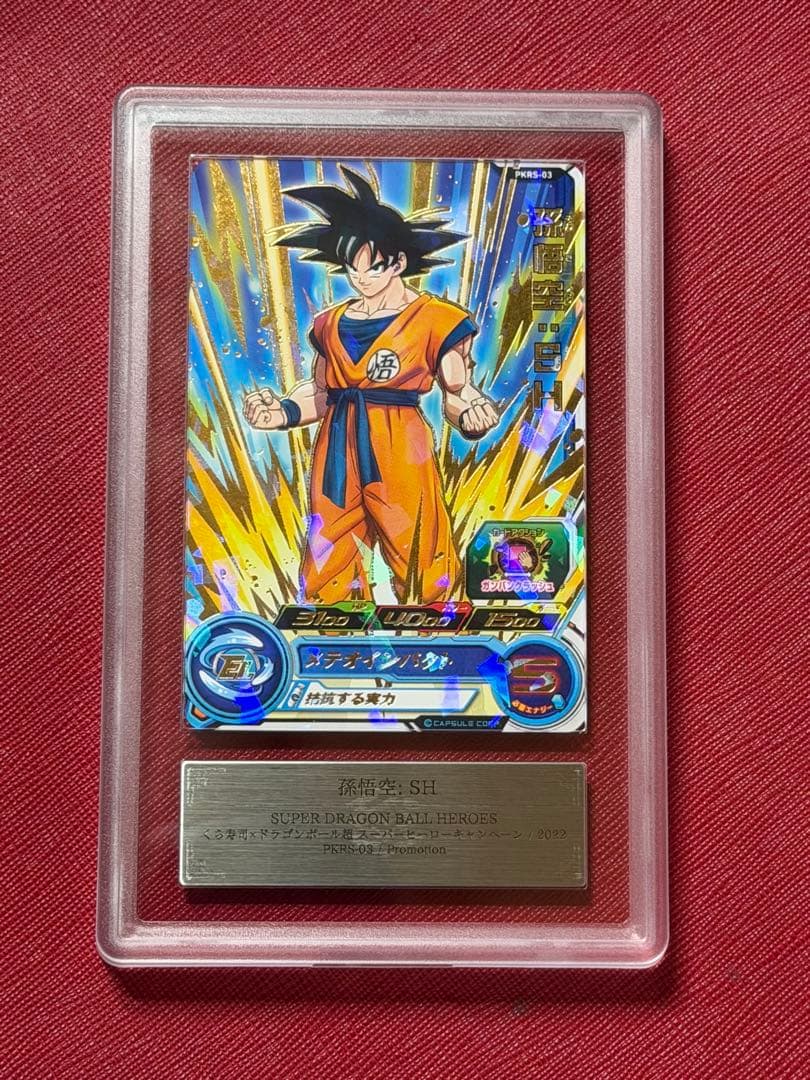 ドラゴンボールヒーローズ　孫悟空 SH PKRS-03 ARS10＋