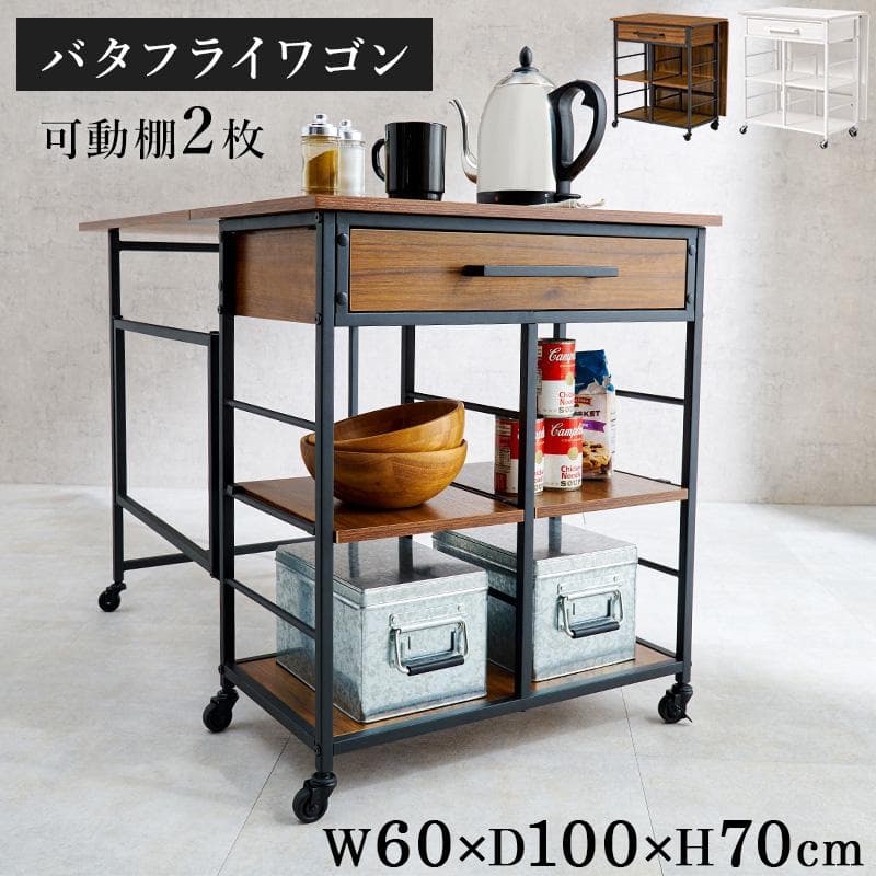 【新品】バタフライ　キッチンワゴン　引出し　可動棚　キャスター付き　アウトレット