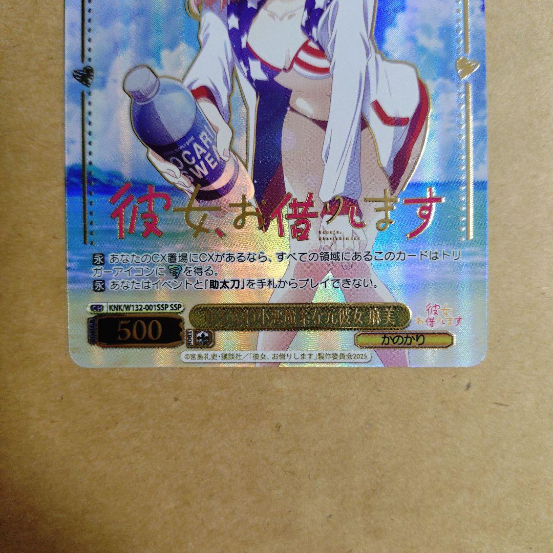 ヴァイスシュヴァルツ　彼女お借りします　ゆるふわ小悪魔系な元彼女 麻美　SSP