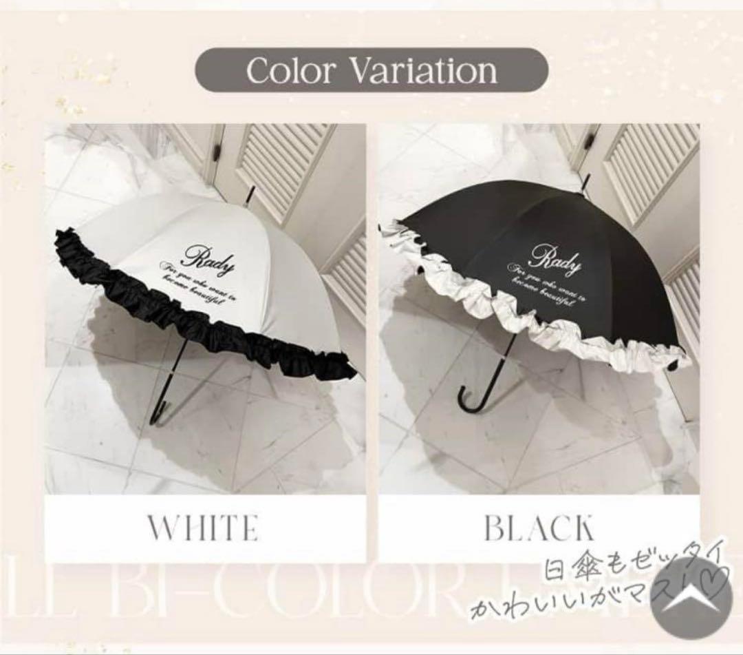 【セット割】Rady ノベルティ日傘 ホワイト&ブラック