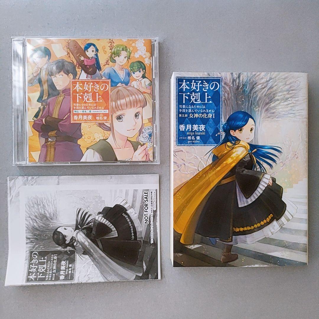 本好きの下剋上 第五部「女神の化身1〜5」セット