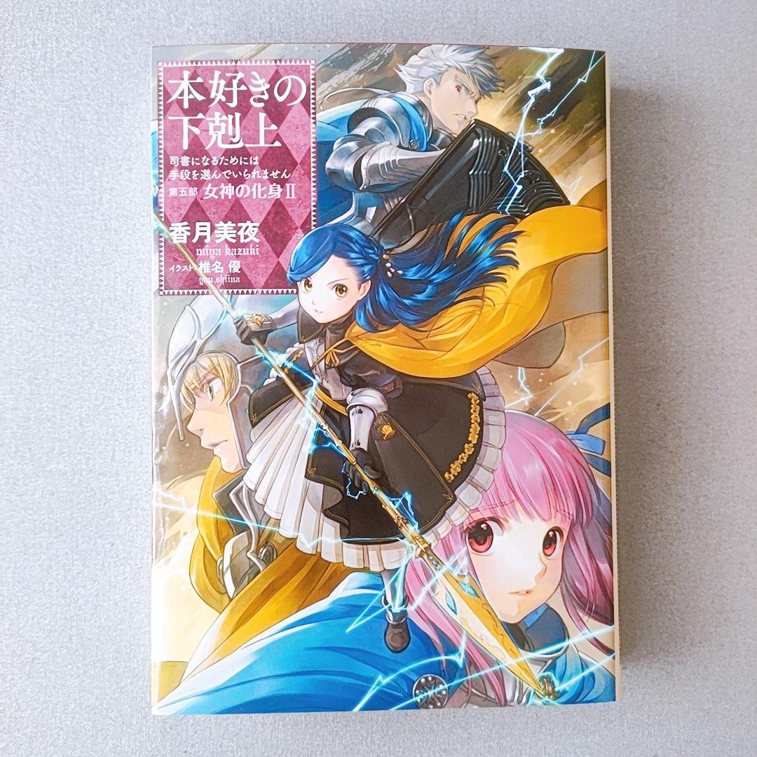 本好きの下剋上 第五部「女神の化身1〜5」セット