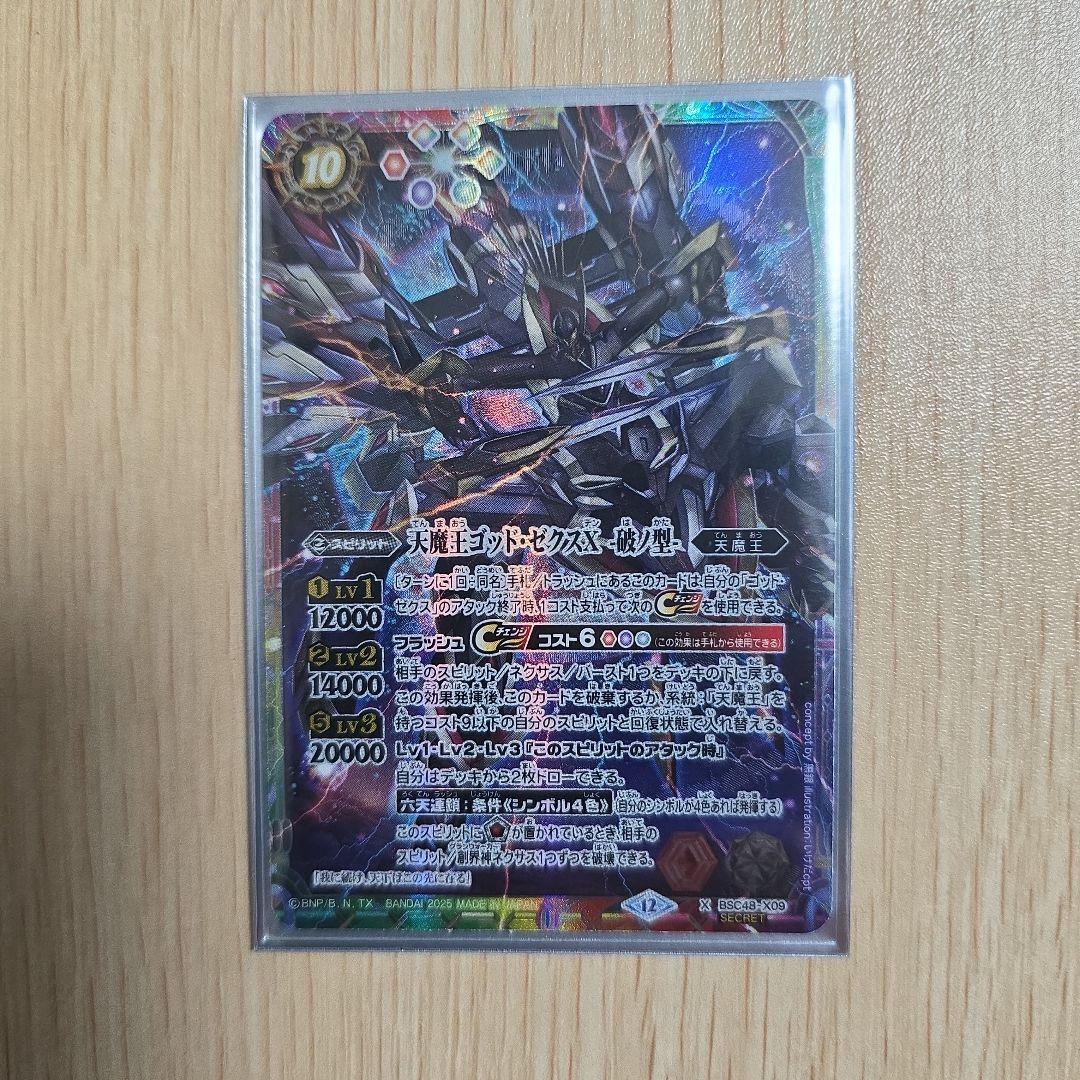 バトスピ 天魔王ゴッド・ゼクスX 破ノ型 シークレット