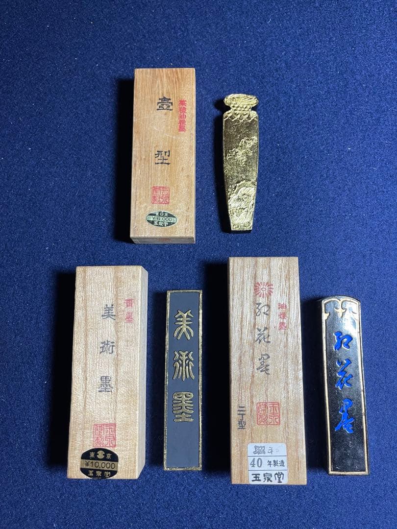 【墨研】玉泉堂◆「金巻壺型・美術墨・聖煙紅花墨」3挺組◆文房四宝 書道具 古墨